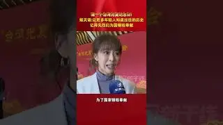 Первый День восстановления Тайваня! Цзи Тяньюй: Пусть больше молодёжи узнают историю прошлого и в...