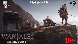 Wartales Community Update 5 - Часть 9. Старый Маяк.
