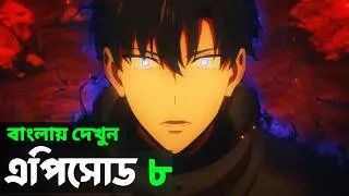 Solo Leveling Season 2 Episode 8 Explained in bangla | Smokey Anime