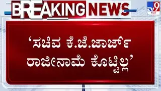 🔴 LIVE | Minister KJ George Resignation Fight : ಸಚಿವ ಜಾರ್ಜ್​ ರಾಜೀನಾಮೆ ಕೊಟ್ಟಿಲ್ಲ - ಸಿಎಂ ಸ್ಪಷ್ಟನೆ
