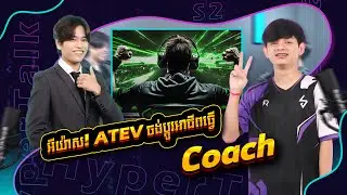 អីយ៉ាស! ATEV ចង់ប្តូរអាជីពធ្វើ Coach