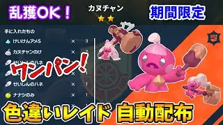 乱獲OK！カヌチャン色違いレイド自動配布会！【ポケモンSV】
