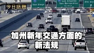 加州新年交通方面的新法規｜今日話題｜中迅 高寧 01/14/26