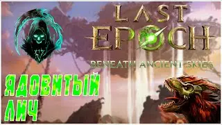 ЯДОВИТЫЙ ЛИЧ | НОВЫЙ СЕЗОН LAST EPOCH: BENEATH ANCIENT SKIES