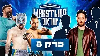 רסלינג ישראל - אירוע סיום העונה - חלק ב' | Wrestling Israel - Season Finale Part 2