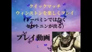 クイックマッチ　ウィンストンを楽しくプレイする動画ドーパミンではなくセロトニン系の動