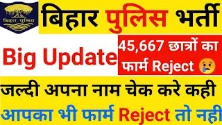 Big update 😲 bihar police form rejected list 2023/bihar police form rejected list kaise check kare