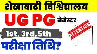 Shekhawati University UG 1st 3rd 5th Semester Exam Date 2025 | PDUSU Time Table Kab Aayega?