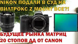 NIKON ДУШИТ Z MOUNT, КЕНОН ГОТОВИТ 35 1.2 и Уникальную Матрицу Главная Суть Рико ГР4 монохром IIОД47