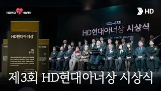 Вместе создаём лучший мир: 3-я церемония вручения наград HD Hyundai Honor Awards в 2025 году.
