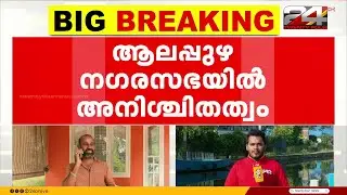 ആലപ്പുഴ നഗരസഭയിൽ സ്വതന്ത്രനെ ഒപ്പം കൂട്ടാൻ UDF; എതിർപ്പുമായി ലീഗ് | Alappuzha