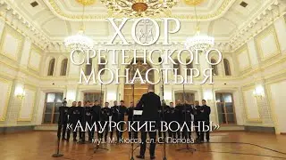 Хор Сретенского монастыря 