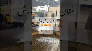 Multan main aj barish ho rhi pyra mosam #multan #barish #mosam