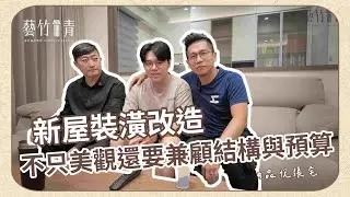 不只美觀還要兼顧【結構】與【預算】