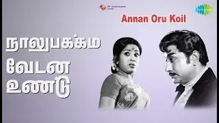 நாலுபக்கம் வேடன் உண்டு | Annan Oru Koil | S.P. Balasubrahmanyam | Vani Jairam Songs