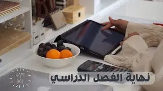 نهاية الفصل الدراسي 📚||Fall 20 Vlog