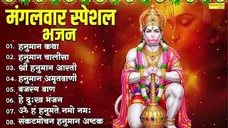 मंगलवार स्पेशल भजन,आस्ती कीजै हनुमान लला की,ॐ हं हनुमंते दुःख भंजन,हनुमान चालीसा,हे दुःख भजन,Hanuman