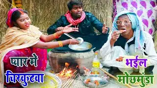 झिंगना के मौसी के चक्कर में चिरकुटवा भईल मोछमुंडा | पतोहिया देहलश तीखी पकौड़ी | Chirkut Baba Comedy