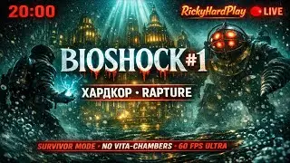 🌊 BioShock Remastered #1 ХАРДКОР: Ласкаво просимо до Rapture! 🌊☣️🔥🧡