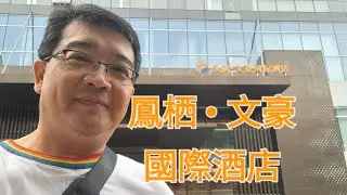 《玩耍追夢》20250818‘’張家界之旅‘’＜4-1/8＞鳳栖•文豪國際酒店