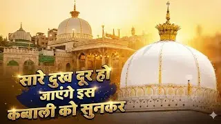 ख्वाजा का साया || New Muslim Qawwali 2026 || दिल को छू लेने वाली सूफी कव्वाली