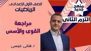 الصف الاول الاعدادي رياضيات القوي والاسس  هاني عيسي