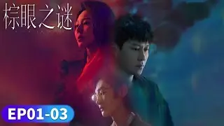 EP01-03「棕眼之謎」殺妻謀財的火焰 💍陶藝家的秘密 🫖丨罪案丨懸疑丨WeTV #秦俊傑 #黃夢瑩 #汪鐸 #傅菁 #張銘恩 #龐瀚辰 #吳彼 #陳思澈 #李沐宸