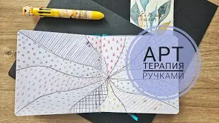 Арт терапия цветными ручками. Расслабление и фокус на разрешении. #art #arttherapy