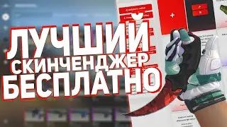 🔥ЛУЧШИЙ БЕСПЛАТНЫЙ СКИНЧЕНДЖЕР для CS:GO - SKINCHANGER НА САЙТЕ без VAC - КЕЙСЫ CSGO БЕСПЛАТНО