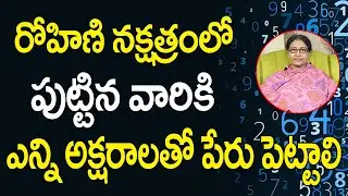రోహిణి నక్షత్రంలో జన్మించిన వారికి ఎటువంటి పేర్లు పెడితే ఐశ్వర్యం | Rohini Nakshatra Names SAAHU