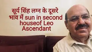 सूर्य सिंह लग्न के दूसरे भाव में sun in second house of Leo Ascendant/9899105355/9899102355