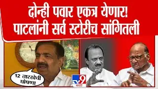 Jayant Patil On NCP | दोन्ही पवार एकत्र येणार! जयंत पाटलांनी संपूर्ण स्टोरीच सांगितली