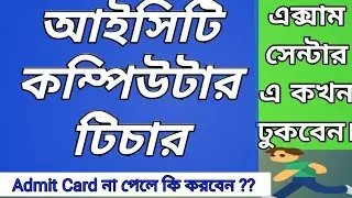 ICT Computer Teacher Recruitment  Latest Today  In Bangla || Convolution Educare || PK DAS