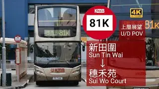 [車長遲開擺唔切機] 九巴81K線 PX546 (新田圍→穗禾苑) 上層前方展望 (縮時)