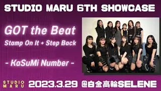 GOT the Beat - Stamp On It+Step Back｜STUDIO MARU 6TH SHOWCASE