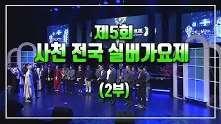 제5회 사천 전국실버가요제 [2부] 2024 11 16 (토)