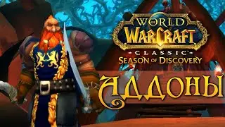 Мои аддоны для  Season of Discovery