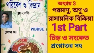 Class 7 science/chapter 3/ Paribesh o Bigyan/ Atoms & Molecules/পরমাণু,অণু,রাসায়নিক বিক্রিয়া/ part-1