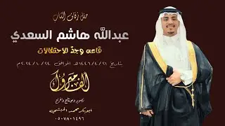 زواج عبدالله هاشم السعدي