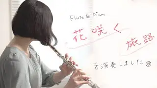【フルート&ピアノ】花咲く旅路　JR東海CM曲