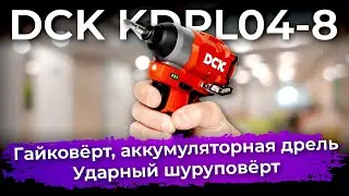 Обзор аккумуляторного гайковёрта DCK KDPL04-8