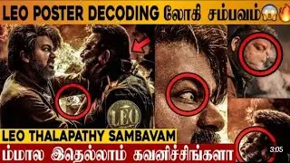 இது வெறும் Sample தான்💥LEO Tamil Poster Decoding & Reaction🔥😳 - Thalapathy Vijay | Lokesh Kanagaraj