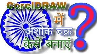 How to make Ashoka Chakra in CorelDRAW. कोरल ड्रॉ में अशोक चक्र कैसे बनाएं ?