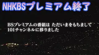 BS103ch BSP終了に関する映像