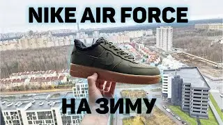 NIKE Air Force 1 C МЕХОМ, ПОДХОДЯТ ЛИ ДЛЯ ЗИМЫ? ОБЗОР КРОССОВОК! #кроссовки #airforce