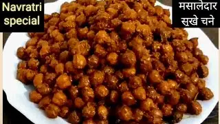 Masaledar kale.chaney ki recipe #काले चने की मसालादार सुखी सब्जी