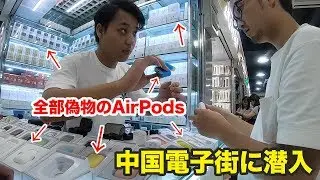 【中国】電子街に潜入してみた！！偽物iPhoneケーブル・AirPodsが大量ww