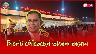সিলেটে পৌঁছেছেন তারেক রহমান