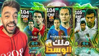 تفجير بكج ملوك وسط اسبانيا🤯البحث عن افضل وسط🔥|efootball 2025