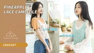 【EN1075】Pineapple Lace Camisole Crochet Tutorial | Susan's Family